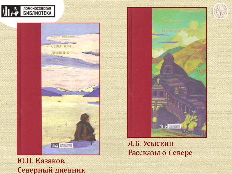 Л.Б. Усыскин. Рассказы о Севере Ю.П. Казаков. Северный дневник